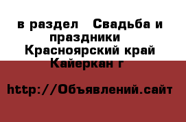  в раздел : Свадьба и праздники . Красноярский край,Кайеркан г.